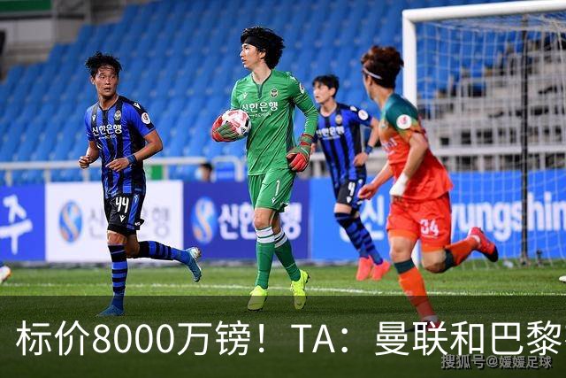 标价8000万镑！TA：曼联和巴黎有意M费，目前没有球队接触西汉姆