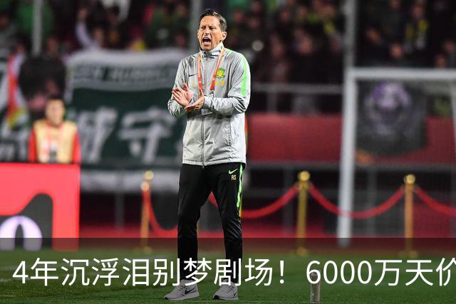 4年沉浮泪别梦剧场！6000万天价引援成领袖，曼联这笔账亏了吗？